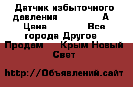 Датчик избыточного давления YOKOGAWA 530А › Цена ­ 16 000 - Все города Другое » Продам   . Крым,Новый Свет